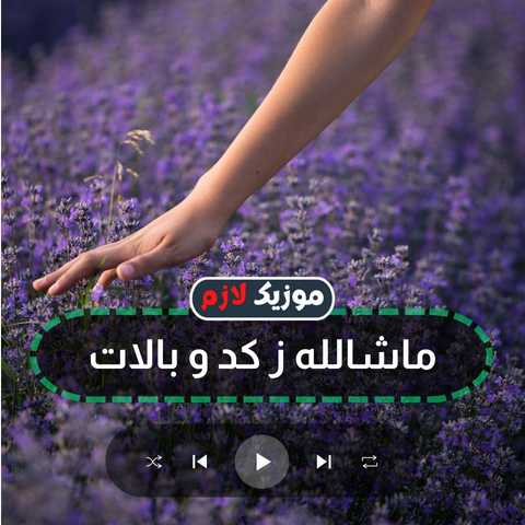 دانلود آهنگ ماشالله ز کد و بالات دانلود آهنگ ماشالله ز کد و بالات